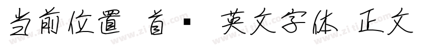 当前位置 首页 英文字体 正文 W字体转换